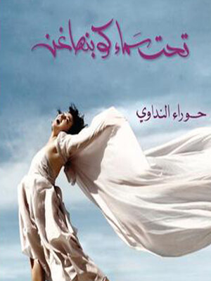 cover image of تحت سماء كوبنهاجن